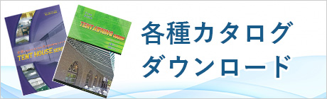 カタログダウンロード